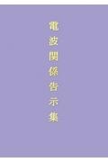 電波関係告示集　令和３年８月３日現在