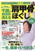 Ｄｒ．根来の不調がみるみる消える「肩甲骨ほぐし」