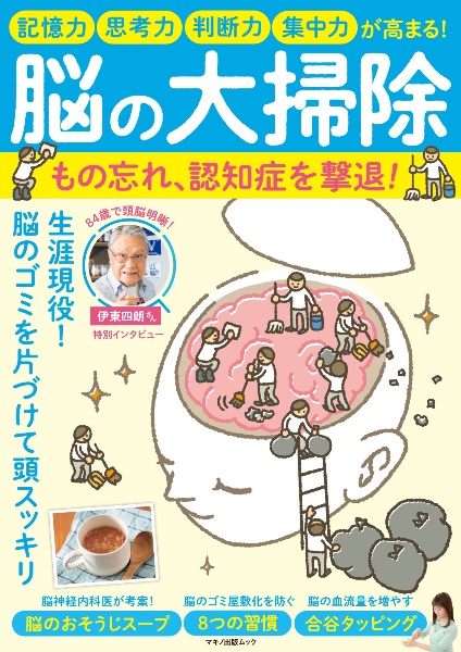 脳の大掃除もの忘れ、認知症を撃退！