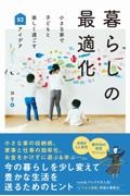 暮らしの最適化ー小さな家で子どもと楽しく過ごす９３アイデアー