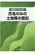 基礎からわかる氏名のみの土地等の登記