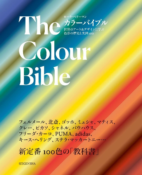 Ｔｈｅ　Ｃｏｌｏｕｒ　Ｂｉｂｌｅ　世界のアート＆デザインに学ぶ色彩の歴史と実例１００