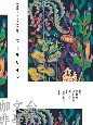 台湾文学ブックカフェ　短篇小説集　プールサイド(3)