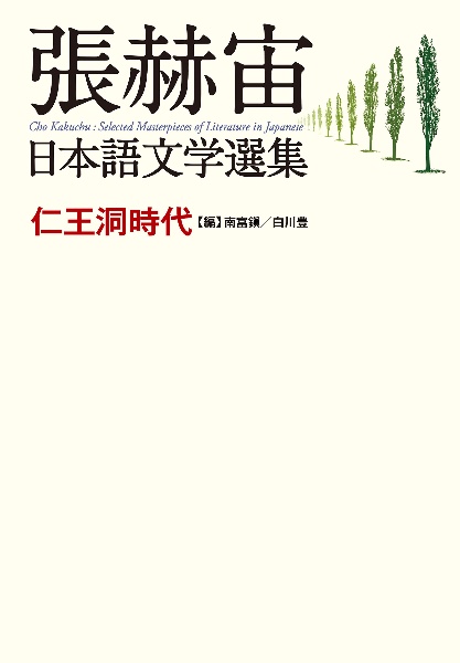 張赫宙 日本語文学選集 仁王洞時代
