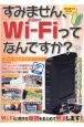 すみません、WiーFiってなんですか？〜WiーFi完全まるわかりガイド〜