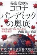 コロナパンデミックの奥底　支配する者と支配される者の歴史を遡る！