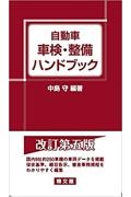 自動車　車検・整備ハンドブック　第５版