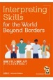 Interpreting　Skills　for　the　World　Beyond　Borders　授業で学ぶ〈通訳〉入門ーボーダレスな世界を目指して