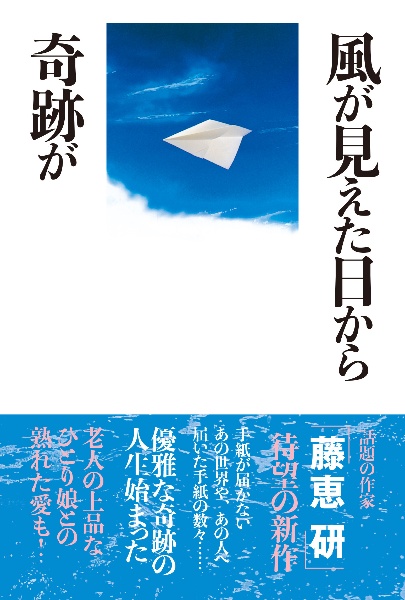 風が見えた日から奇跡が