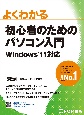 よくわかる初心者のためのパソコン入門　Windows　11対応