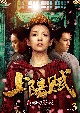 上陽賦〜運命の王妃〜　DVD－BOX3