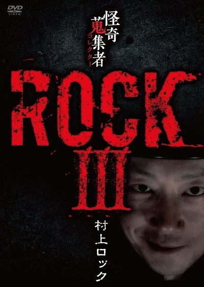 怪奇蒐集者　ROCKIII　村上ロック