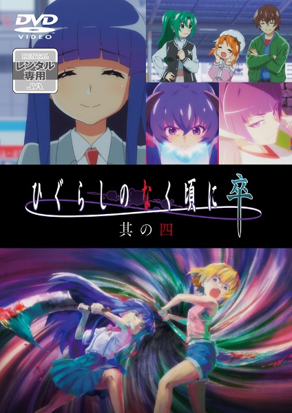 ひぐらしのなく頃に卒