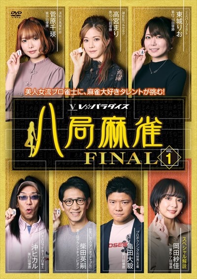 八局麻雀ＦＩＮＡＬ　ｖｏｌ．１