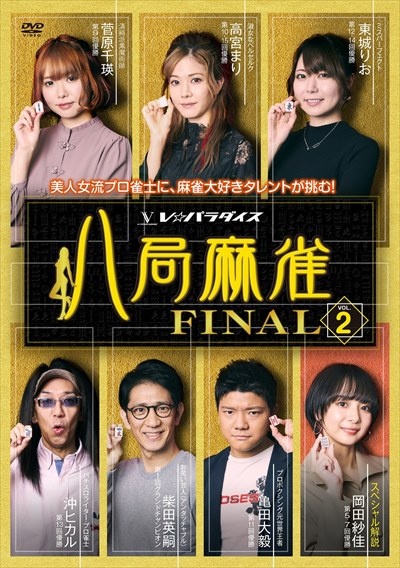 八局麻雀ＦＩＮＡＬ　ｖｏｌ．２