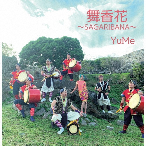 舞香花～ＳＡＧＡＲＩＢＡＮＡ～