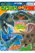 Ｓｃｈｌｅｉｃｈ　Ｄｉｎｏｓａｕｒｓきょうりゅうバトル大図鑑