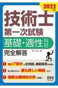 技術士第一次試験基礎・適性科目完全解答　２０２２年版