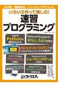 いろいろ作って楽しむ！速習プログラミング