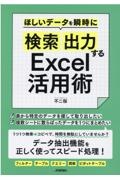 ほしいデータを瞬時に「検索」「出力」するＥｘｃｅｌ活用術