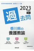 香川県の養護教諭過去問　２０２３年度版