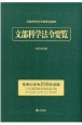 文部科学法令要覧　令和4年版