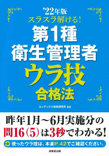 スラスラ解ける！第１種衛生管理者　ウラ技合格法　’２２年版