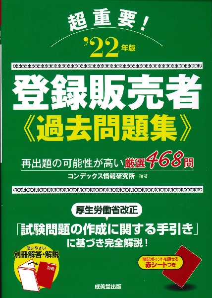 超重要！登録販売者過去問題集　’２２年版