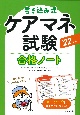 書き込み式　ケアマネ試験合格ノート　’22年版