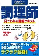 資格ガイド調理師　’22年版　見てわかる図解テキスト