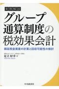 実務解説グループ通算制度の税効果会計　繰延税金資産の計算と回収可能性の検討