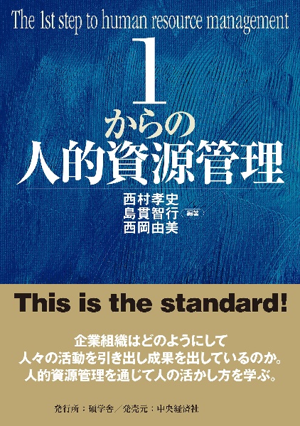 １からの人的資源管理