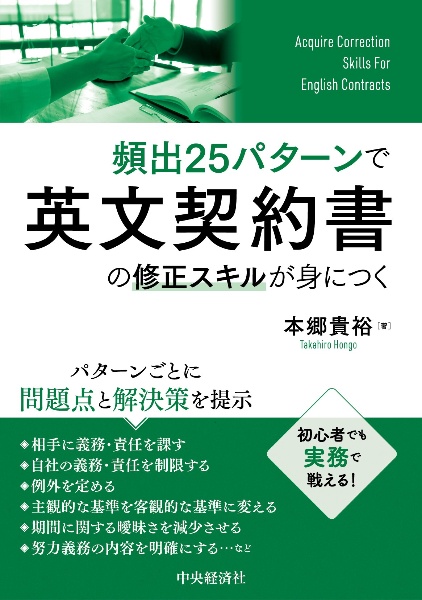 頻出２５パターンで英文契約書の修正スキルが身につく