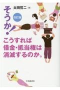 そうか！こうすれば借金・抵当権は消滅するのか。