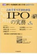 これですべてがわかるIPOの実務　上級IPO・内部統制実務士資格公式テキスト