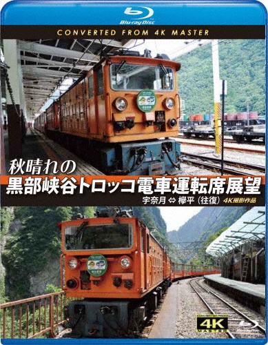 秋晴れの黒部峡谷トロッコ電車運転席展望 宇奈月⇔欅平(往復)4K撮影作品