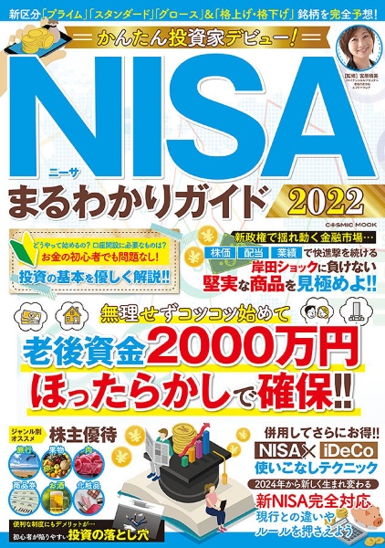 かんたん投資家デビュー！ＮＩＳＡまるわかりガイド　２０２２