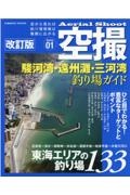 駿河湾・遠州灘・三河湾釣り場ガイド　東海エリアの釣り場１３３　空撮ｓｅｒｉｅｓ１