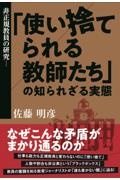 非正規教員の研究 「使い捨てられる教師たち」の知られざる実態
