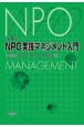 NPO実践マネジメント入門　第3版
