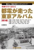 発掘写真で訪ねる都電が走った東京アルバム　１９系統～２２系統　懐かしい「昭和の時代」にタイムトリップ！