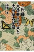 二代目大薩摩文太夫と大薩摩の系譜