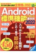 Ａｎｄｒｏｉｄほぼ標準機能で使える速攻技　２０２２　らくらく講座