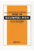 特別級・１級筆記試験問題と解答例　２０１７年春～２０２１年春実施分　２０２２年度版実題集　ＪＩＳ　Ｚ　３４１０（ＩＳＯ　１４７３１）／ＷＥＳ