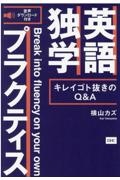 英語独学プラクティス