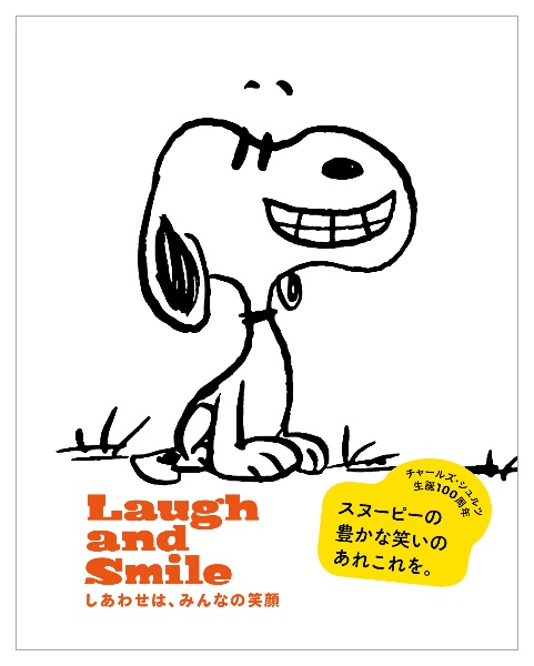 『Laugh and Smile しあわせは、みんなの笑顔』チャールズ・モンロー・シュルツ