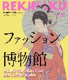 REKIHAKU　歴史と文化への好奇心をひらく(5)