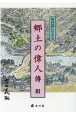 仙台領に生きる郷土の偉人傳(3)