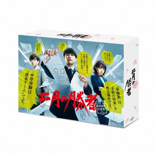 二月の勝者-絶対合格の教室- Blu-ray BOX - 販売ブルーレイ｜TSUTAYA