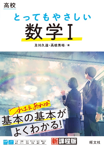 高校とってもやさしい数学1/及川久遠 - 販売書籍｜TSUTAYA レンタル